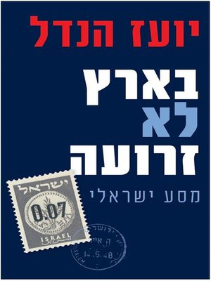 cover image of בארץ לא זרועה